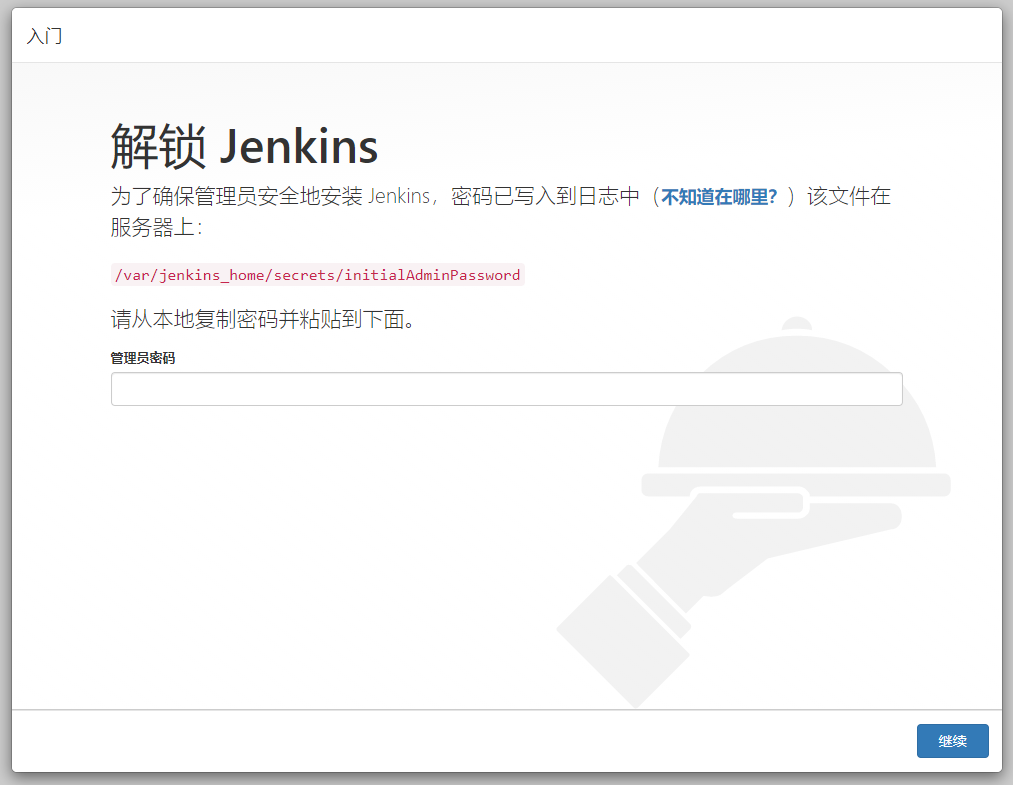 解锁Jenkins